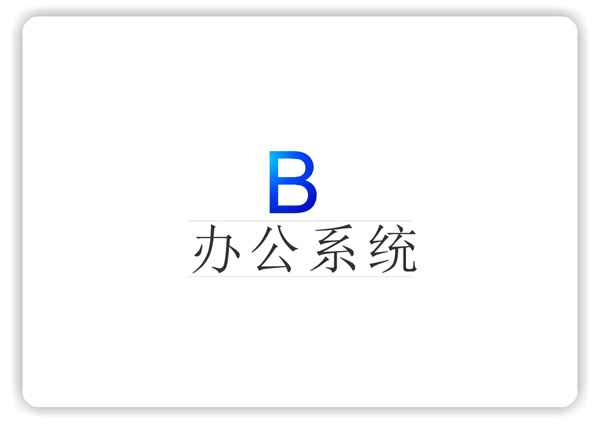 獅歌風(fēng)機(jī)VI系統(tǒng)辦公篇1